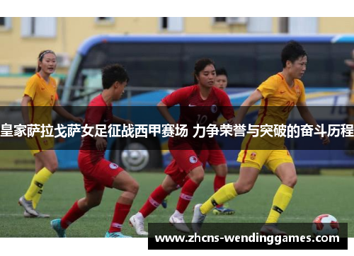 皇家萨拉戈萨女足征战西甲赛场 力争荣誉与突破的奋斗历程