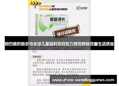 姆巴佩积极参与全球儿童福利项目助力弱势群体改善生活质量