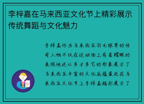 李梓嘉在马来西亚文化节上精彩展示传统舞蹈与文化魅力
