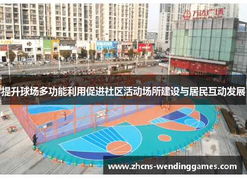 提升球场多功能利用促进社区活动场所建设与居民互动发展