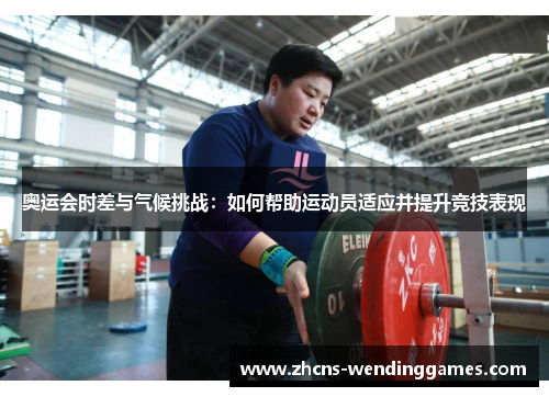 奥运会时差与气候挑战：如何帮助运动员适应并提升竞技表现