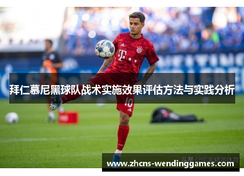 拜仁慕尼黑球队战术实施效果评估方法与实践分析