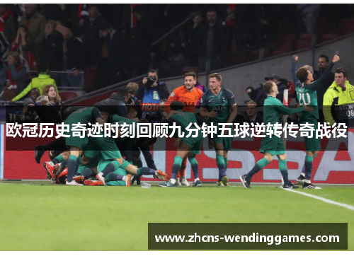 欧冠历史奇迹时刻回顾九分钟五球逆转传奇战役
