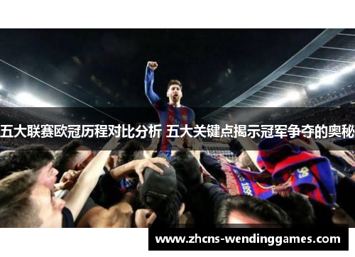 五大联赛欧冠历程对比分析 五大关键点揭示冠军争夺的奥秘