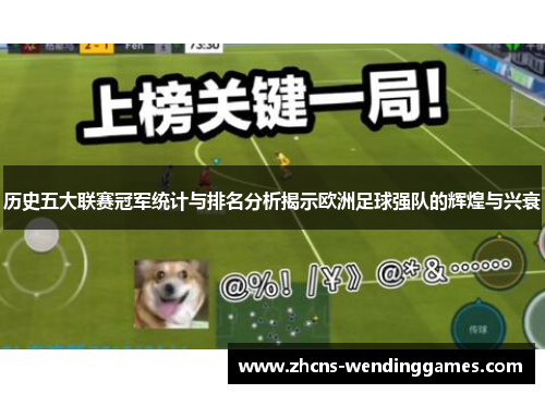 历史五大联赛冠军统计与排名分析揭示欧洲足球强队的辉煌与兴衰