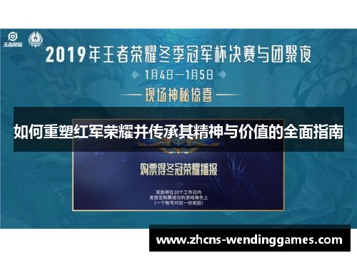 如何重塑红军荣耀并传承其精神与价值的全面指南