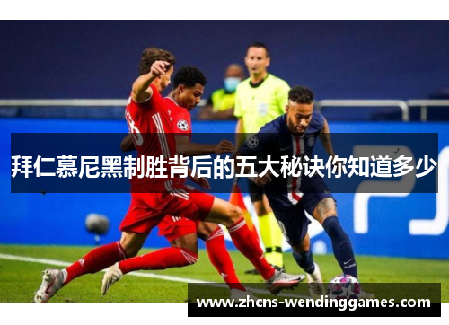 拜仁慕尼黑制胜背后的五大秘诀你知道多少