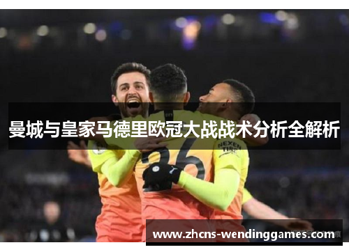 曼城与皇家马德里欧冠大战战术分析全解析