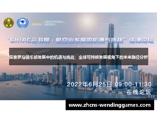探索罗马俱乐部发展中的机遇与挑战：全球可持续发展视角下的未来路径分析