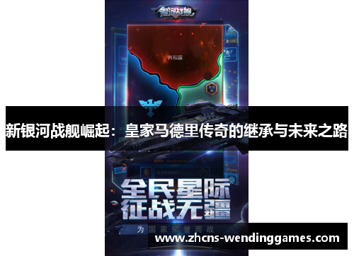 新银河战舰崛起：皇家马德里传奇的继承与未来之路