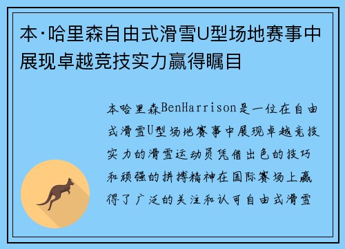 本·哈里森自由式滑雪U型场地赛事中展现卓越竞技实力赢得瞩目