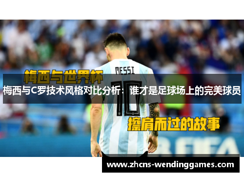 梅西与C罗技术风格对比分析：谁才是足球场上的完美球员