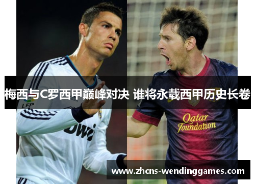 梅西与C罗西甲巅峰对决 谁将永载西甲历史长卷