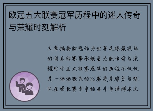 欧冠五大联赛冠军历程中的迷人传奇与荣耀时刻解析