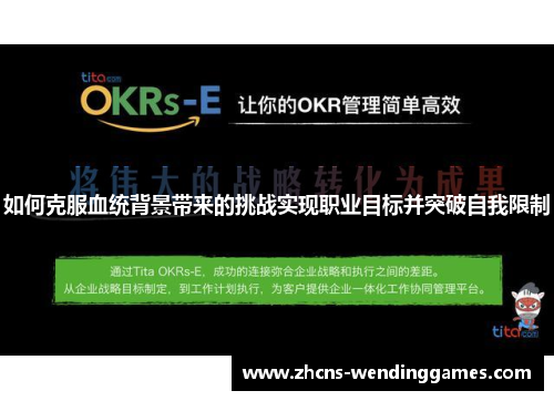 如何克服血统背景带来的挑战实现职业目标并突破自我限制