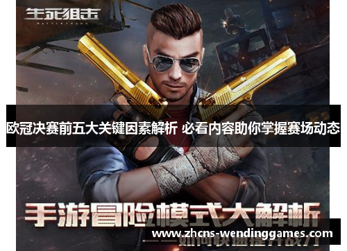 欧冠决赛前五大关键因素解析 必看内容助你掌握赛场动态