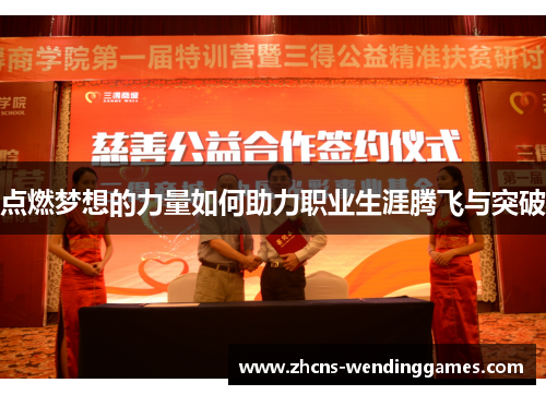 点燃梦想的力量如何助力职业生涯腾飞与突破