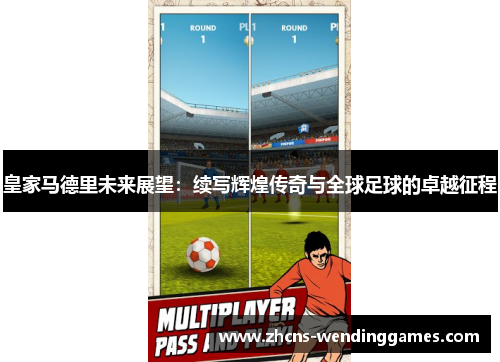 皇家马德里未来展望：续写辉煌传奇与全球足球的卓越征程