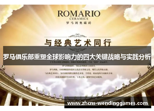 罗马俱乐部重塑全球影响力的四大关键战略与实践分析