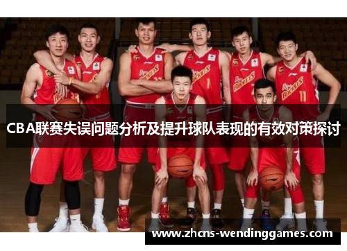 CBA联赛失误问题分析及提升球队表现的有效对策探讨