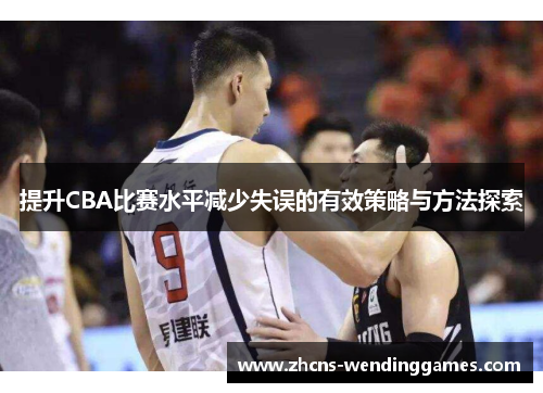 提升CBA比赛水平减少失误的有效策略与方法探索
