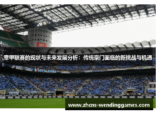 意甲联赛的现状与未来发展分析：传统豪门面临的新挑战与机遇