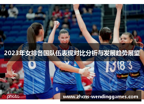 2023年女排各国队伍表现对比分析与发展趋势展望