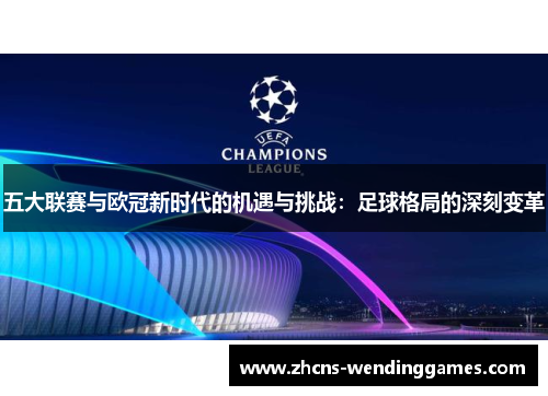 五大联赛与欧冠新时代的机遇与挑战：足球格局的深刻变革