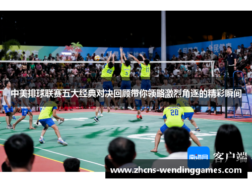 中美排球联赛五大经典对决回顾带你领略激烈角逐的精彩瞬间