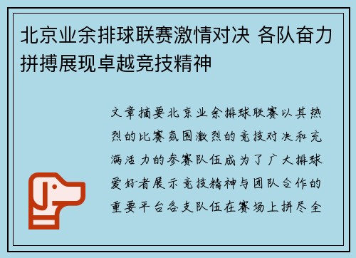 北京业余排球联赛激情对决 各队奋力拼搏展现卓越竞技精神