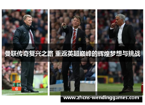 曼联传奇复兴之路 重返英超巅峰的辉煌梦想与挑战