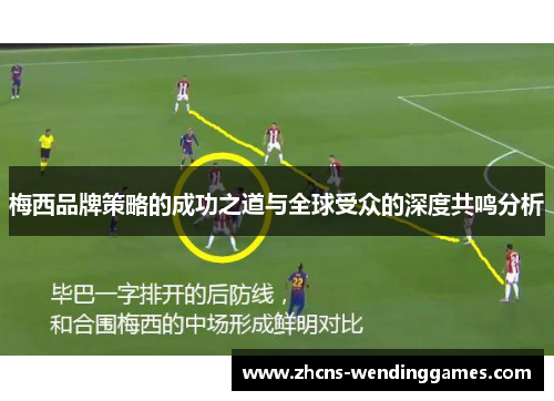 梅西品牌策略的成功之道与全球受众的深度共鸣分析