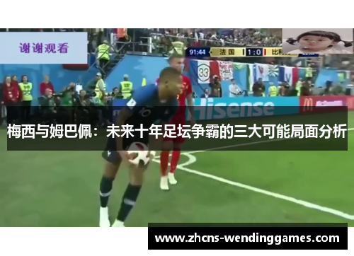 梅西与姆巴佩：未来十年足坛争霸的三大可能局面分析