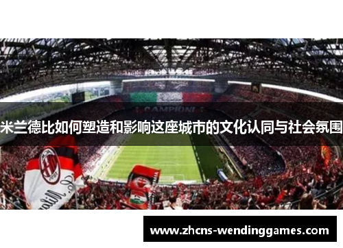 米兰德比如何塑造和影响这座城市的文化认同与社会氛围