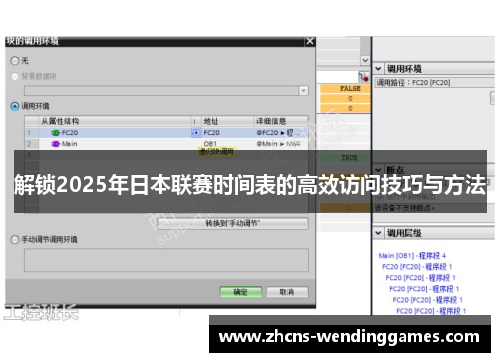 解锁2025年日本联赛时间表的高效访问技巧与方法