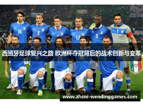 西班牙足球复兴之路 欧洲杯夺冠背后的战术创新与变革