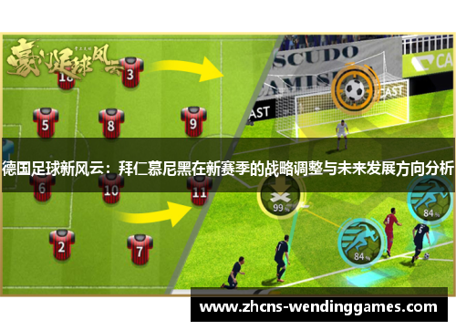 德国足球新风云：拜仁慕尼黑在新赛季的战略调整与未来发展方向分析