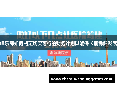俱乐部如何制定切实可行的财务计划以确保长期稳健发展