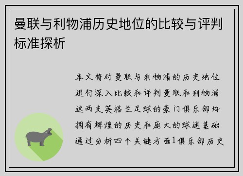 曼联与利物浦历史地位的比较与评判标准探析