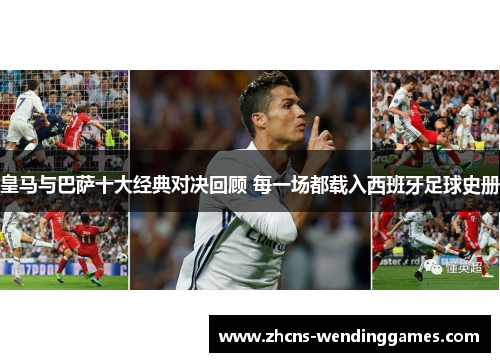 皇马与巴萨十大经典对决回顾 每一场都载入西班牙足球史册