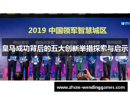 皇马成功背后的五大创新举措探索与启示