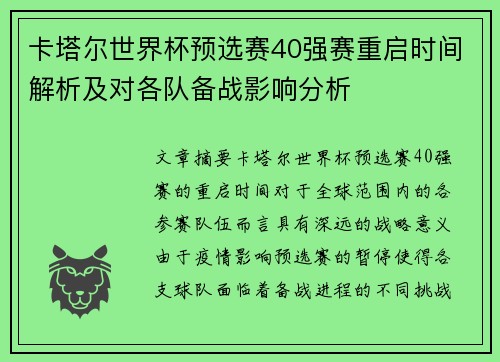 卡塔尔世界杯预选赛40强赛重启时间解析及对各队备战影响分析