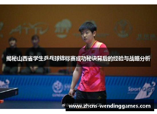 揭秘山西省学生乒乓球锦标赛成功秘诀背后的经验与战略分析