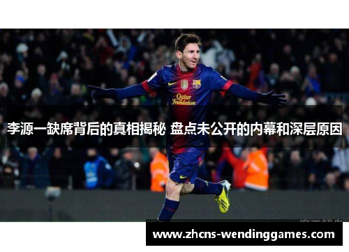 李源一缺席背后的真相揭秘 盘点未公开的内幕和深层原因