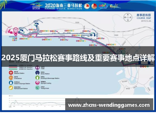 2025厦门马拉松赛事路线及重要赛事地点详解