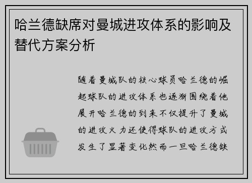 哈兰德缺席对曼城进攻体系的影响及替代方案分析