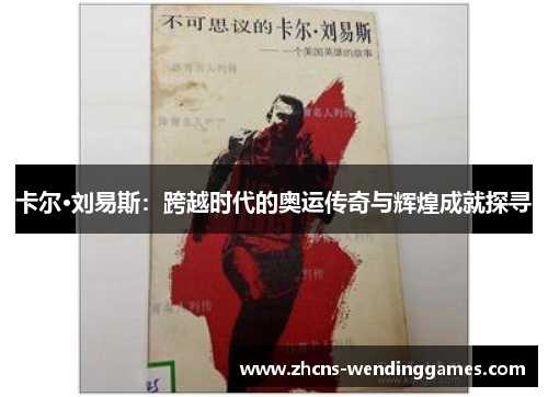卡尔·刘易斯：跨越时代的奥运传奇与辉煌成就探寻