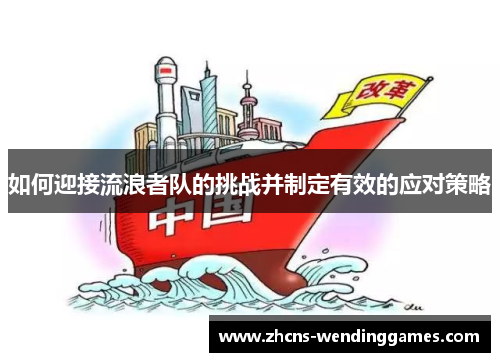 如何迎接流浪者队的挑战并制定有效的应对策略