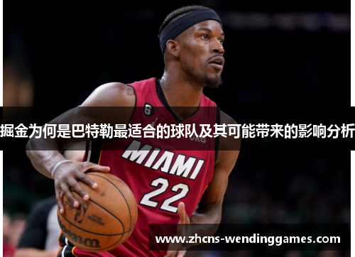 掘金为何是巴特勒最适合的球队及其可能带来的影响分析