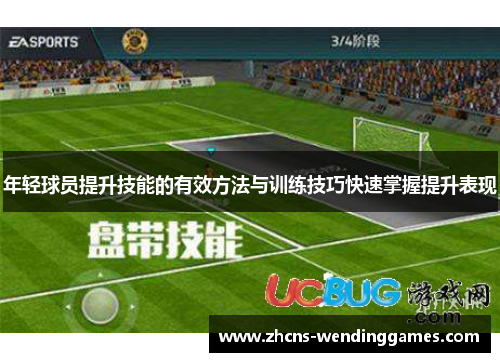 年轻球员提升技能的有效方法与训练技巧快速掌握提升表现